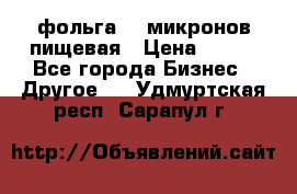 фольга 40 микронов пищевая › Цена ­ 240 - Все города Бизнес » Другое   . Удмуртская респ.,Сарапул г.